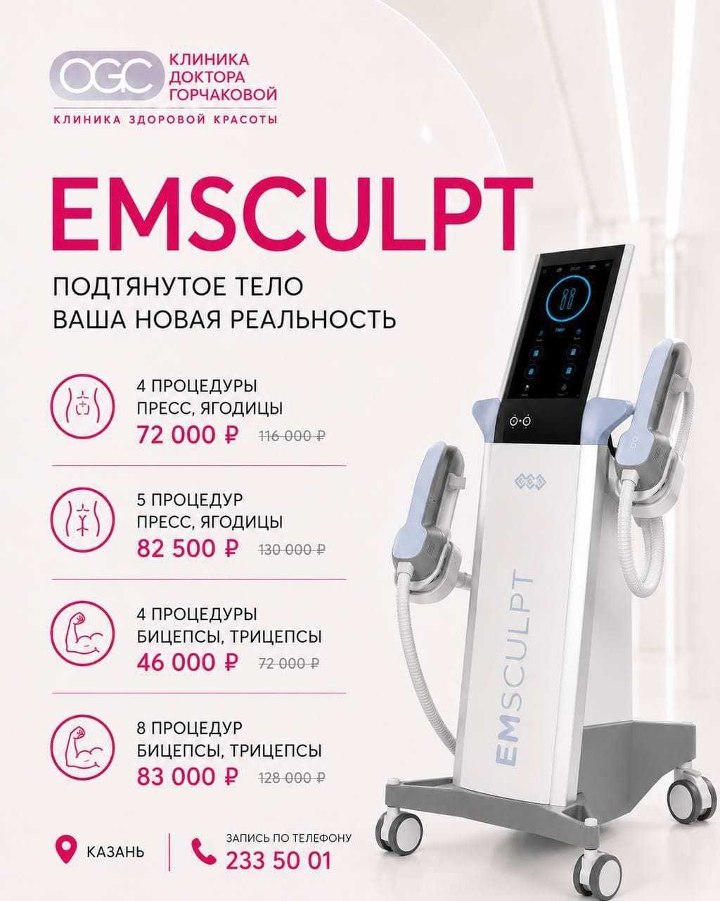 Курсы процедуры Emsculpt со скидкой до 36%: подтянутое тело без спортзала в Клинике доктора Горчаковой