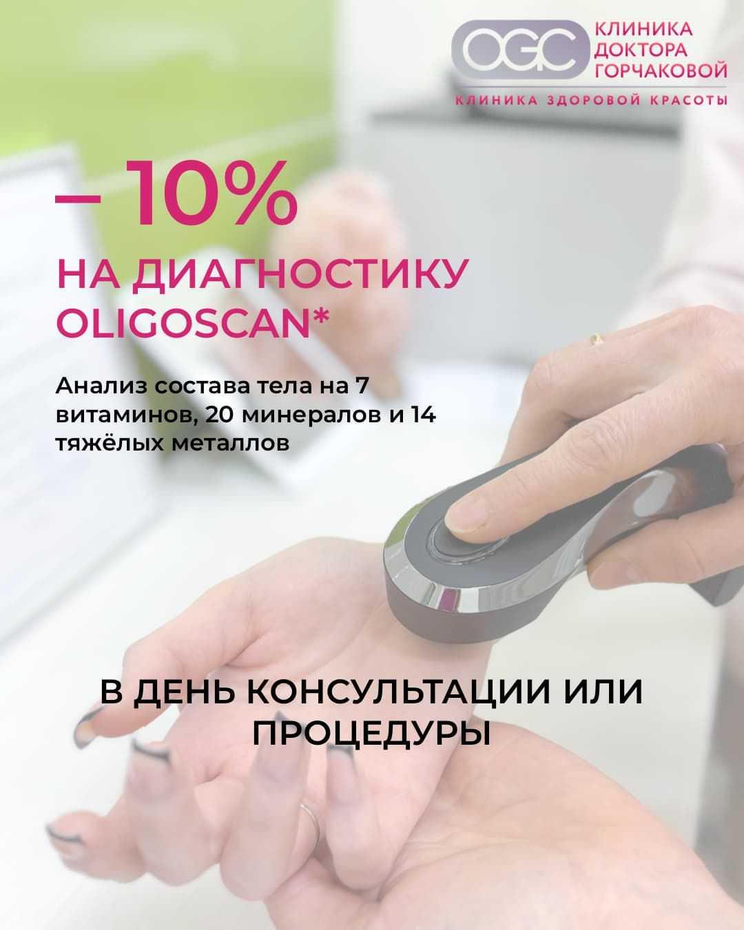 Чек-ап организма без сдачи крови: скидка на OligoScan