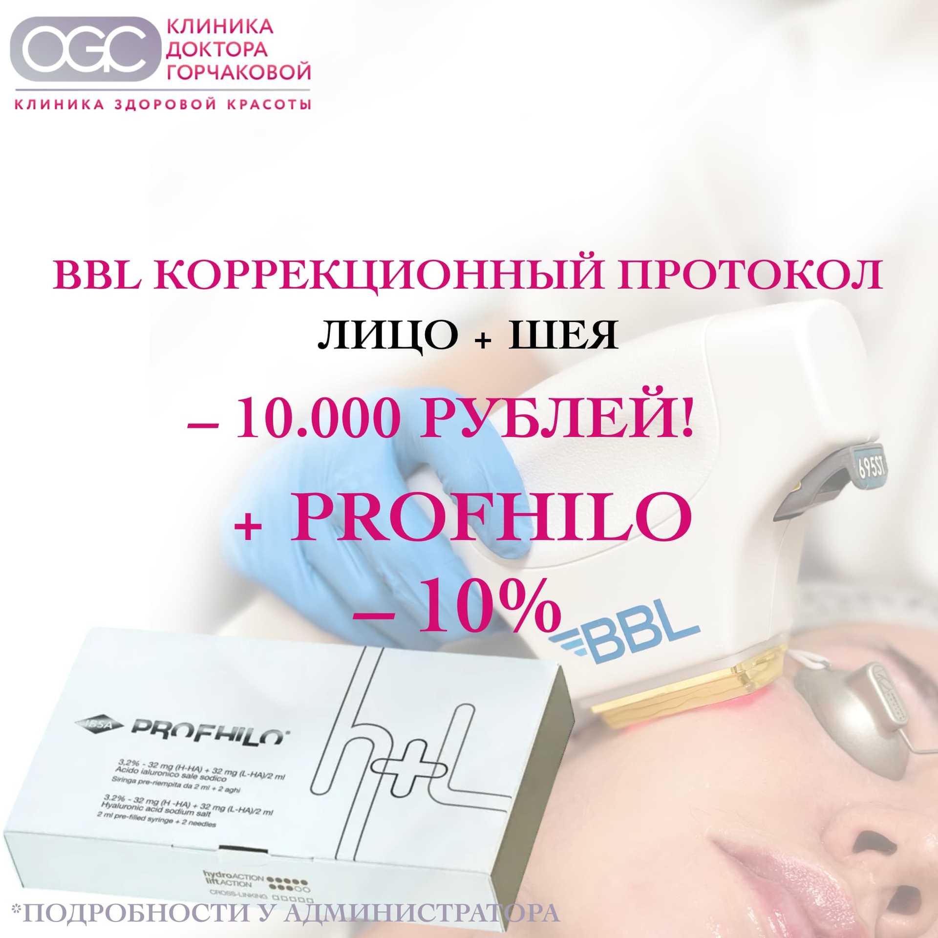 Преобразитесь с комплексом BBL и Profhilo!