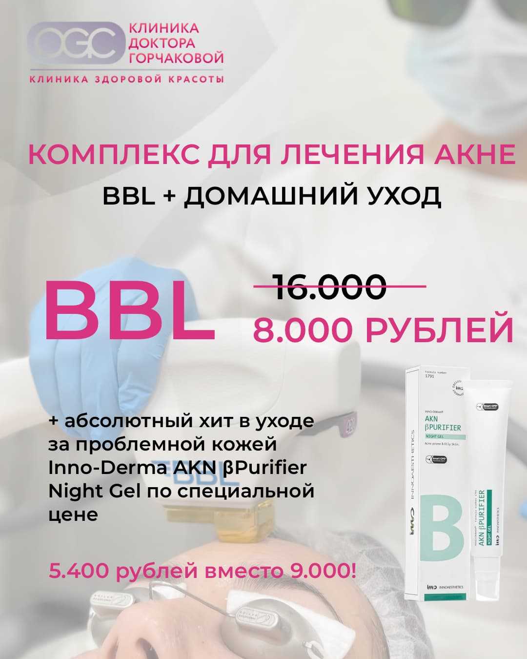 Комплекс для проблемной кожи: BBL + уход Inno-Derma