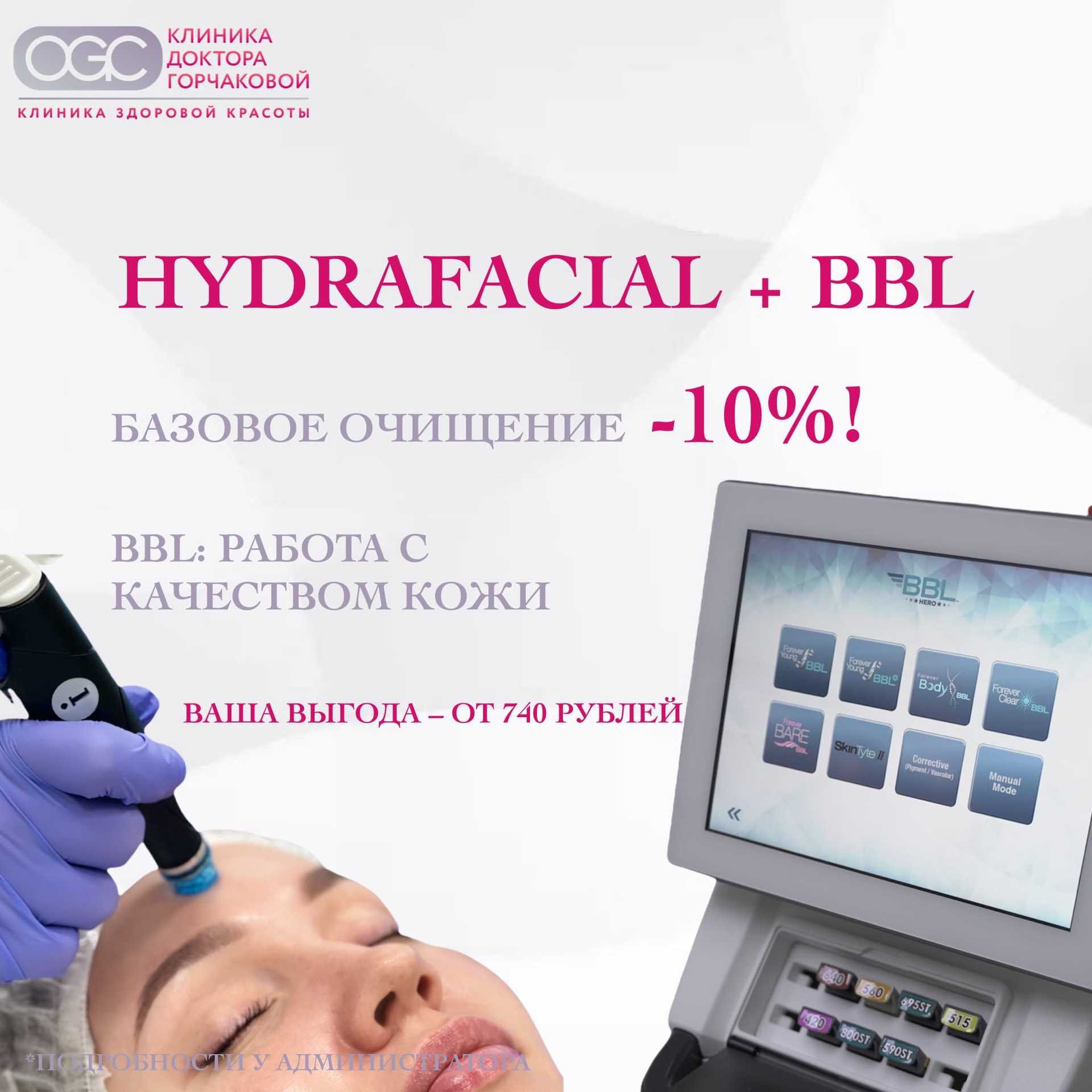 Скидка на комплексную процедуру BBL + Hydrafacial