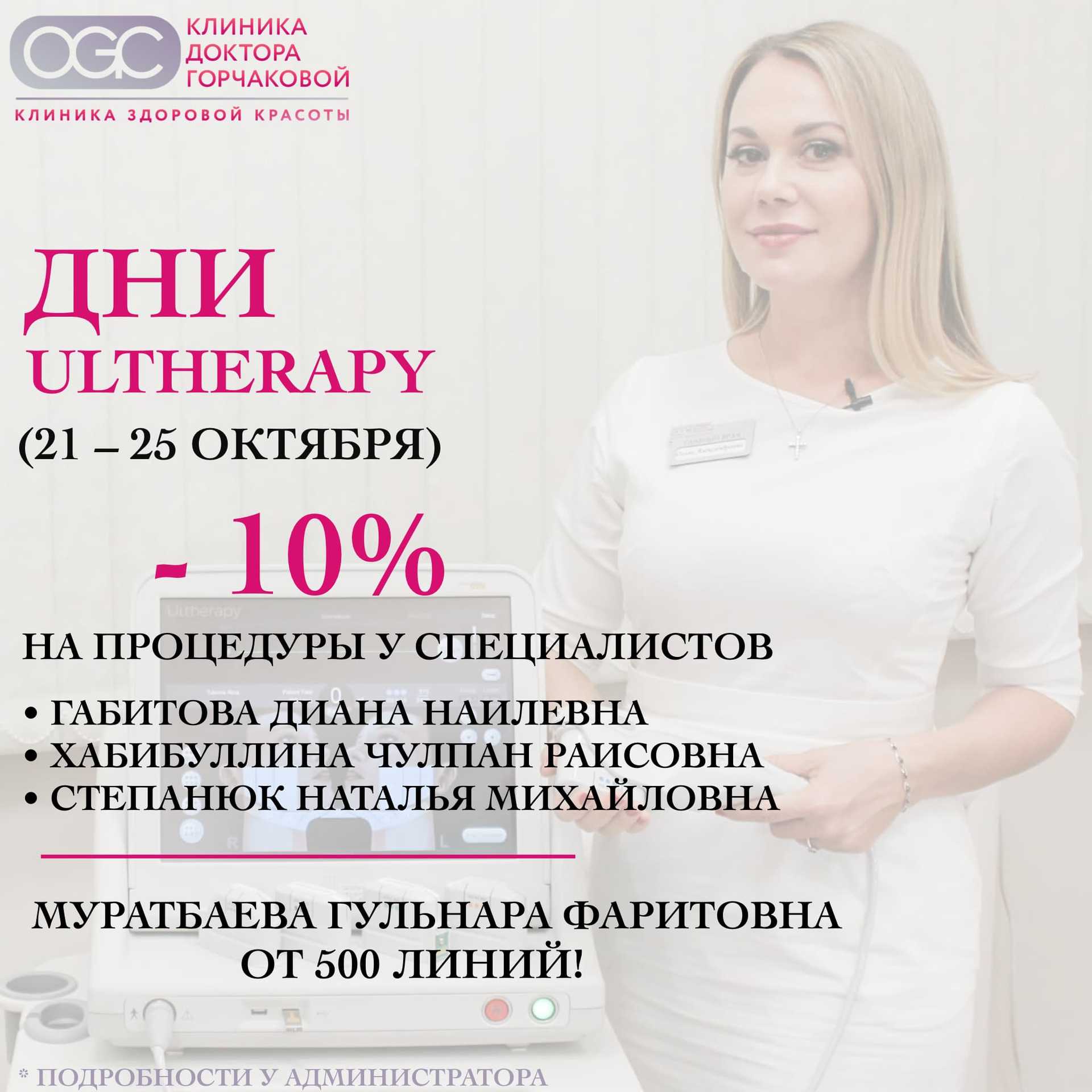 Дни Альтера в клинике OGC clinic в октябре