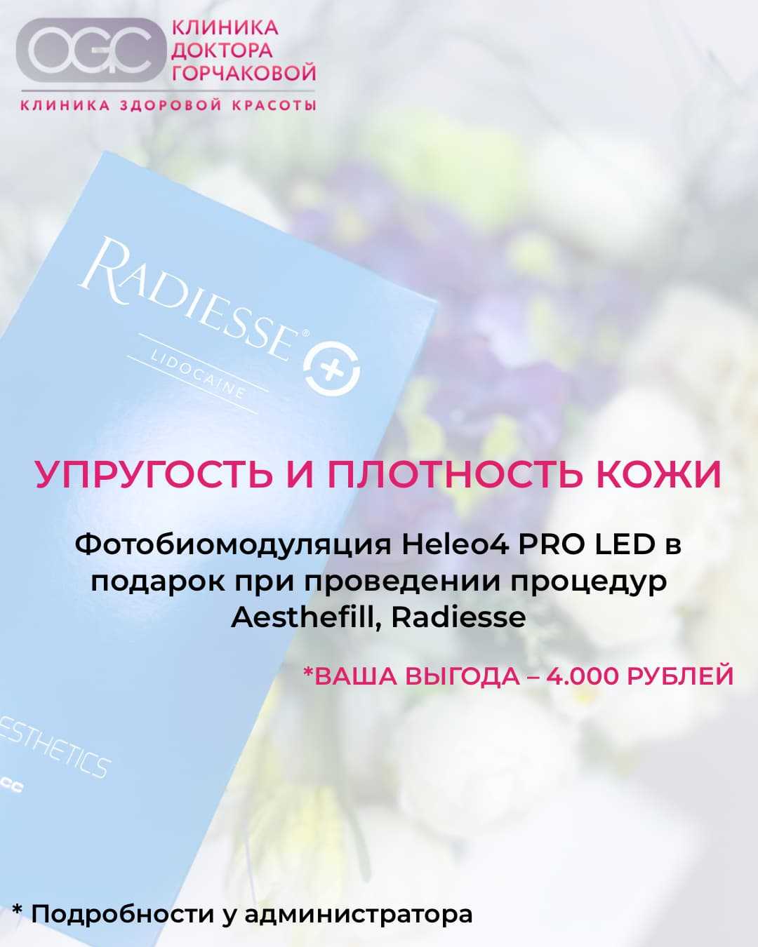 Heleo4 в подарок к Radiesse или Aesthefill