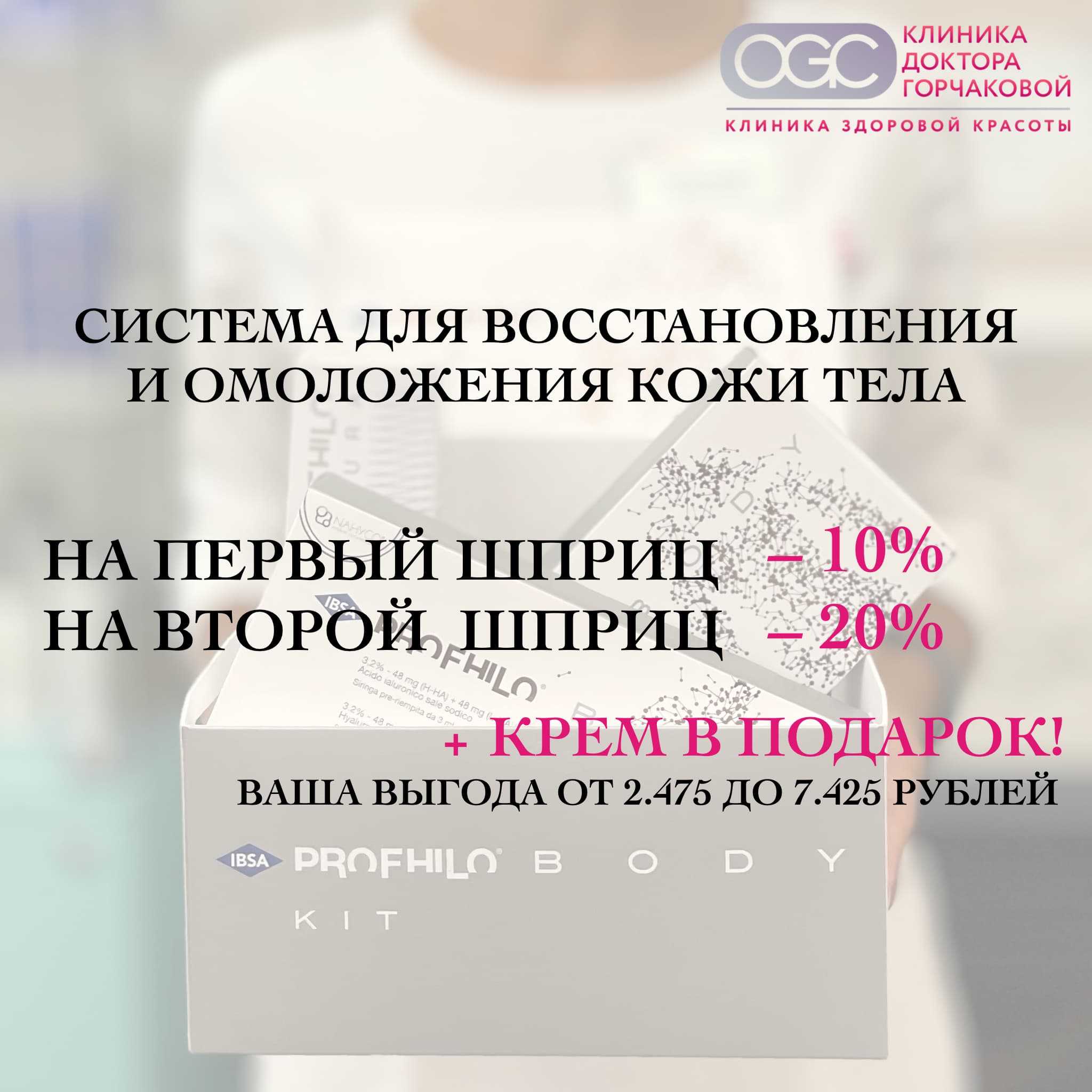 Система Profhilo Body: скидки и подарки!