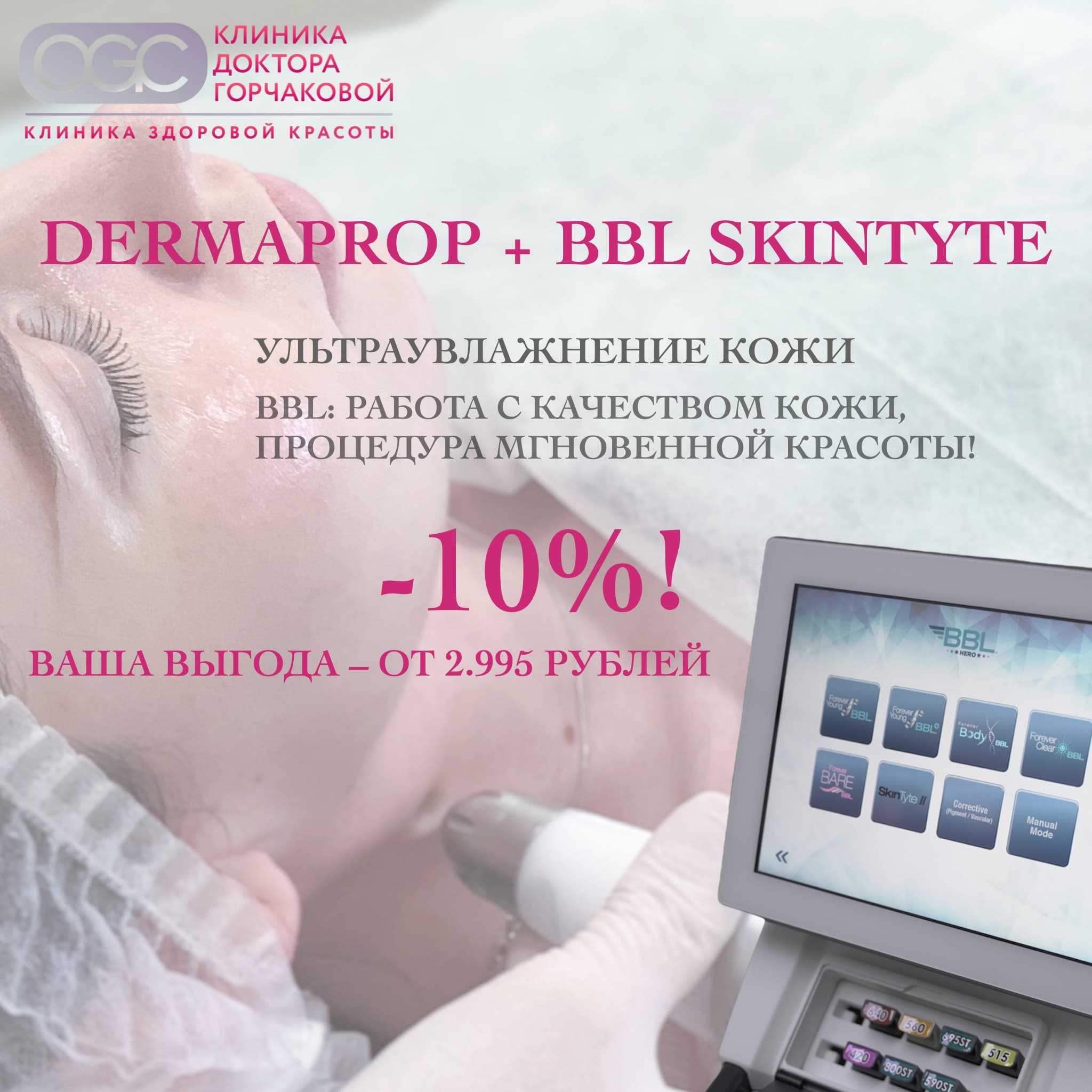 Дермапроп + BBL SkinTyte: Ограниченное предложение со скидкой 10%!