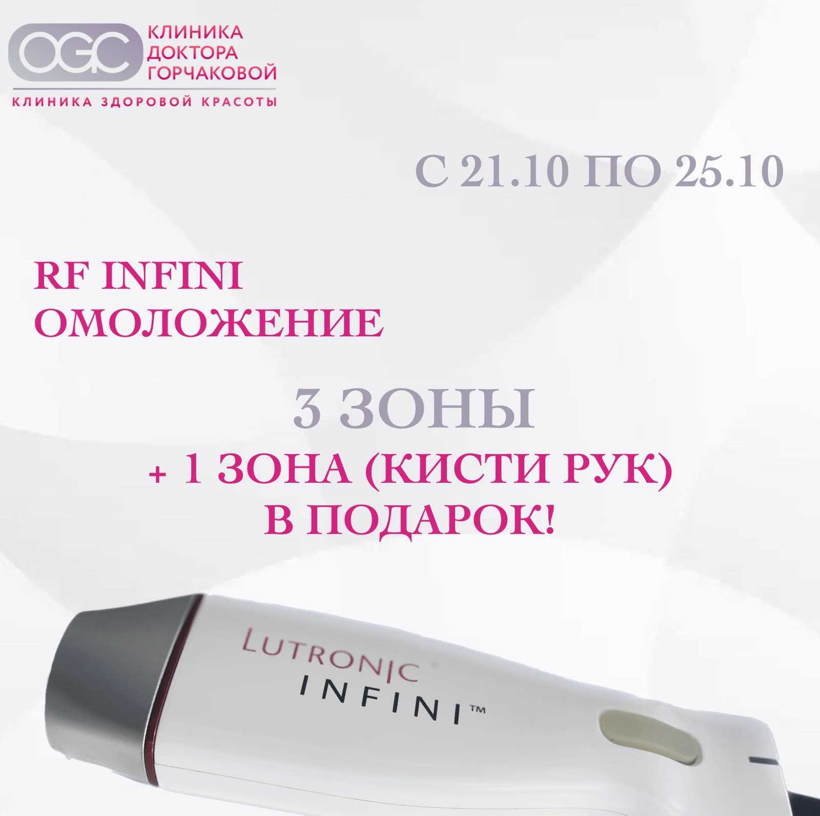 Омоложение RF INFINI: 3 зоны + кисти рук в подарок!